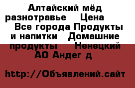 Алтайский мёд разнотравье! › Цена ­ 550 - Все города Продукты и напитки » Домашние продукты   . Ненецкий АО,Андег д.